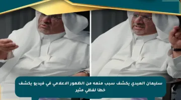 سليمان العيدي يكشف سبب منعه من الظهور الإعلامي في فيديو يكشف خطأ لفظي مثير